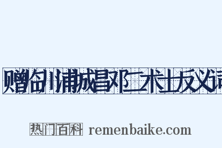 赠临川浦城昌邓二术士反义词是什么意思的图片